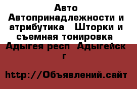 Авто Автопринадлежности и атрибутика - Шторки и съемная тонировка. Адыгея респ.,Адыгейск г.